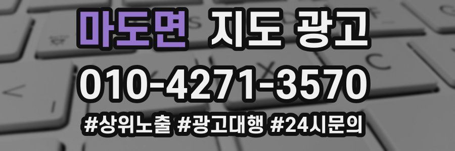 마도면 지도 광고