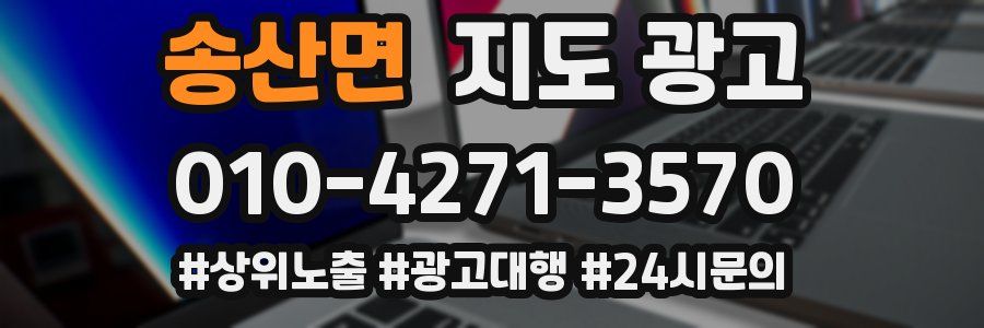 송산면 지도 광고