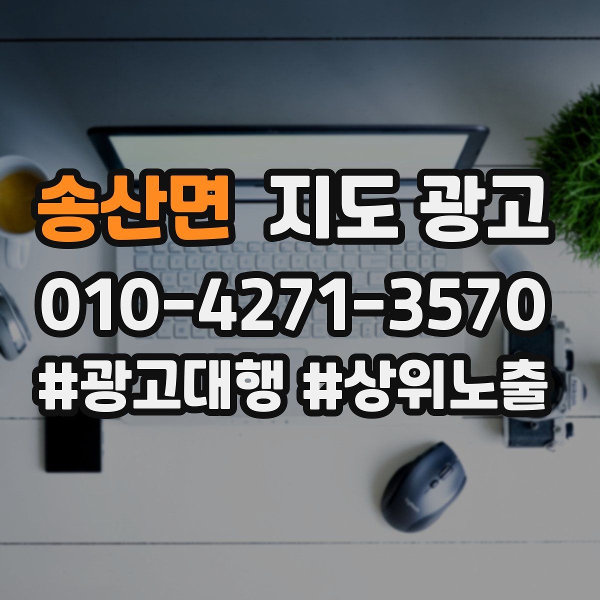 송산면 지도 광고