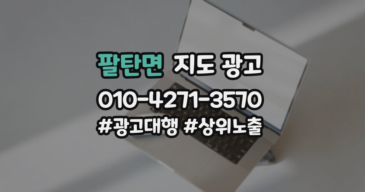팔탄면 지도 광고