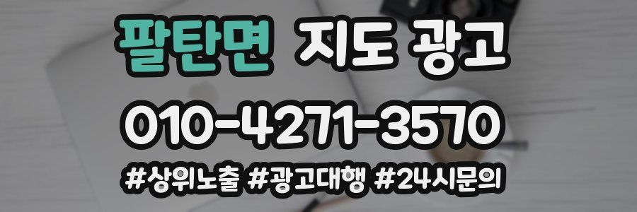 팔탄면 지도 광고
