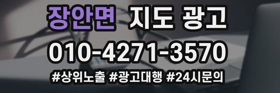 장안면 지도 광고