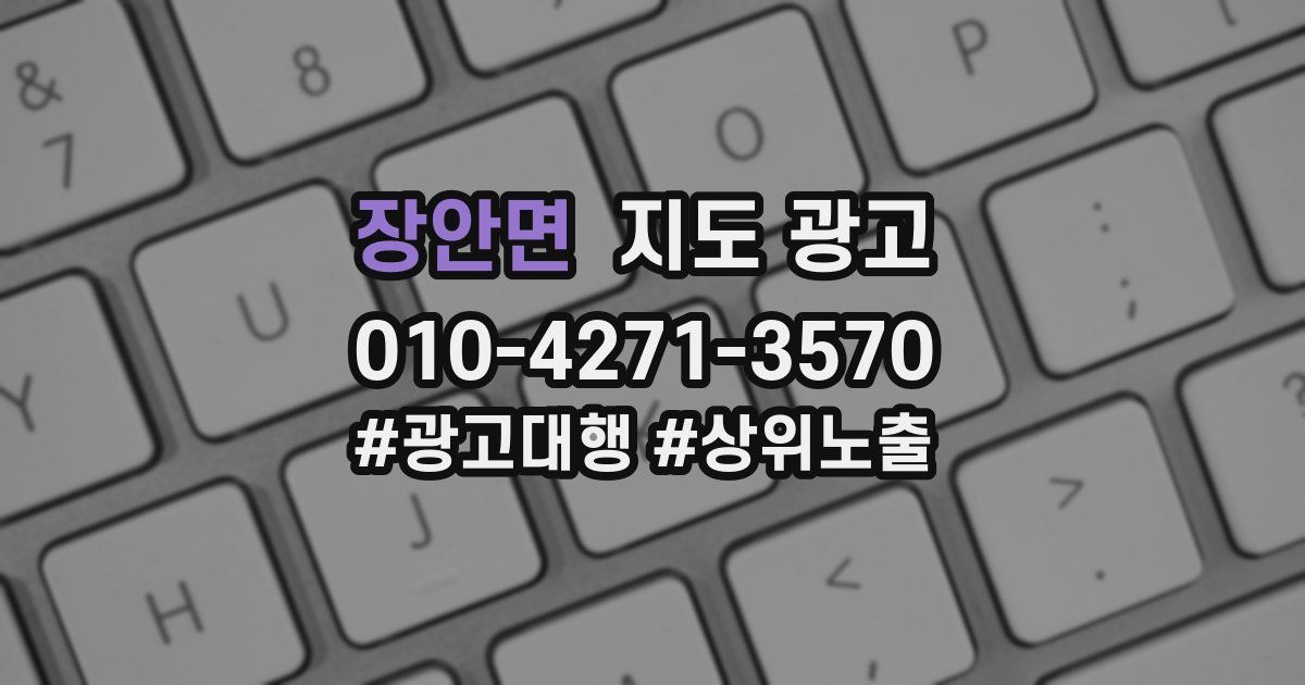 장안면 지도 광고