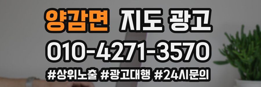 양감면 지도 광고