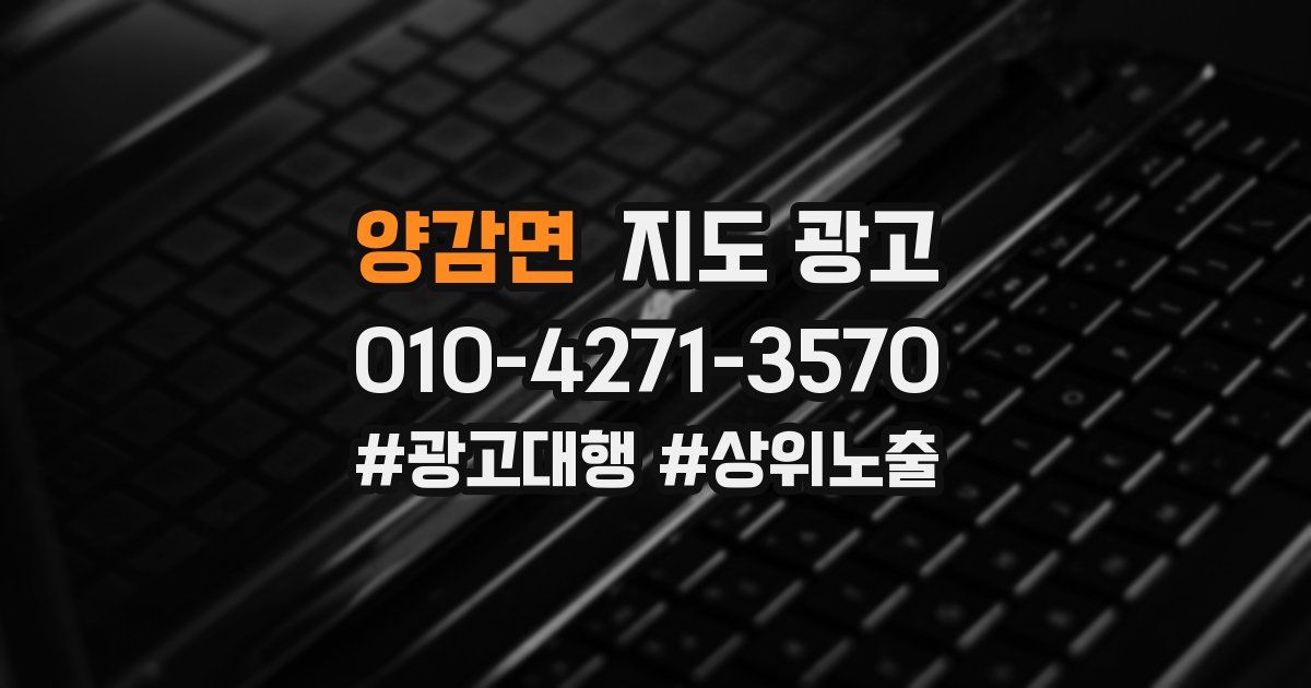 양감면 지도 광고