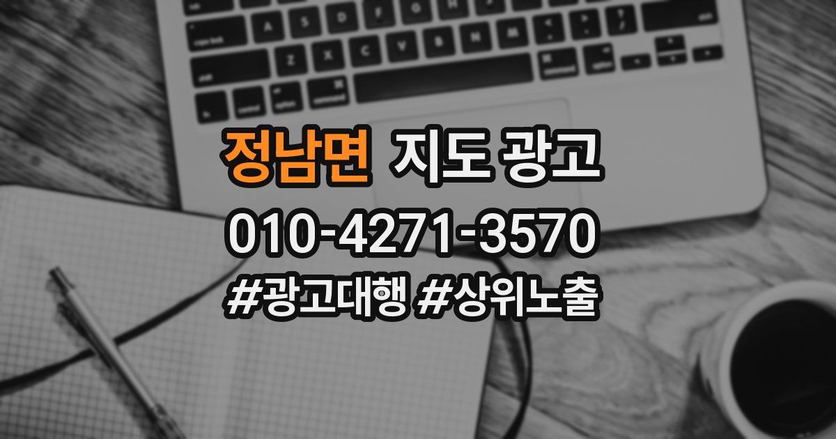 정남면 지도 광고