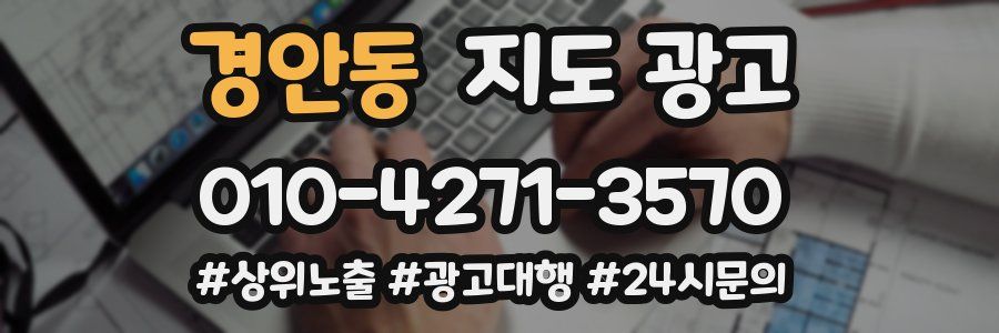 경안동 지도 광고