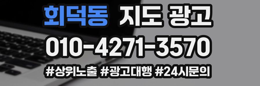 회덕동 지도 광고