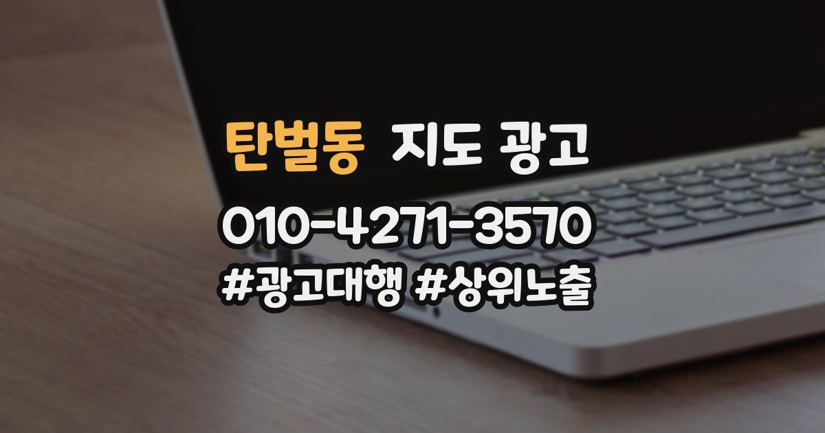 탄벌동 지도 광고