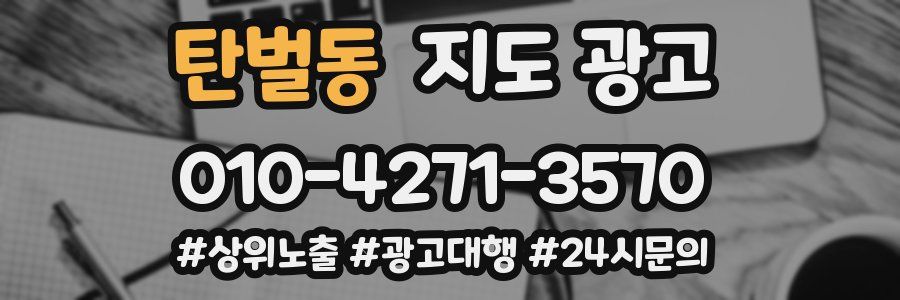 탄벌동 지도 광고