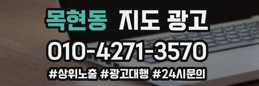 목현동 지도 광고