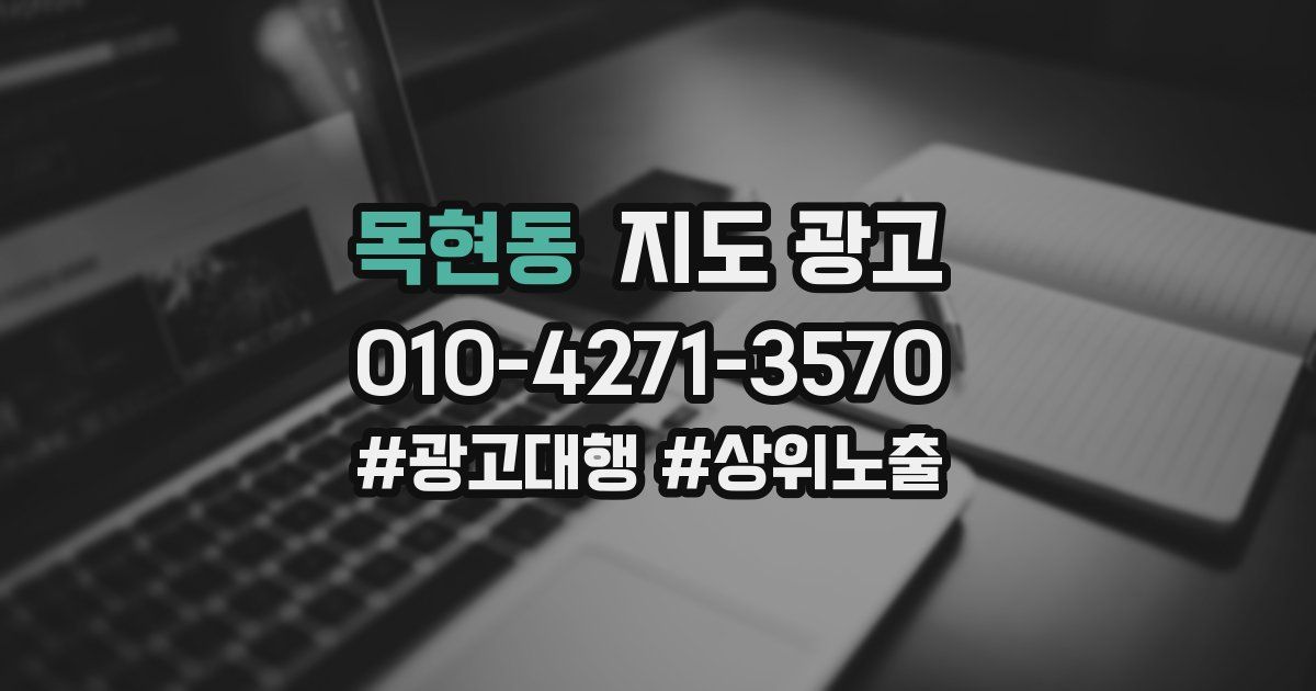 목현동 지도 광고