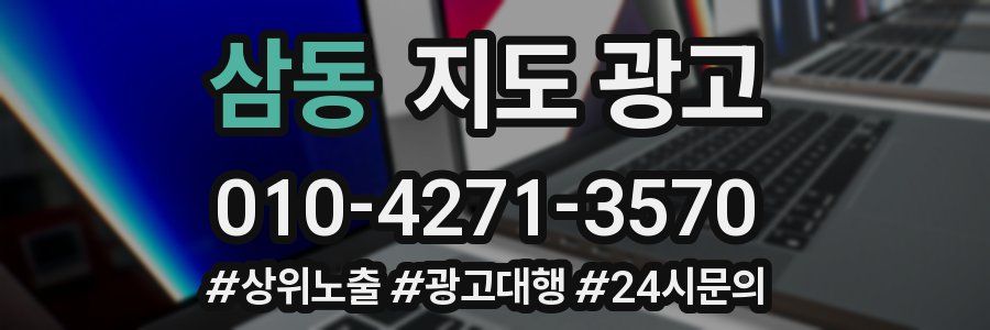삼동 지도 광고