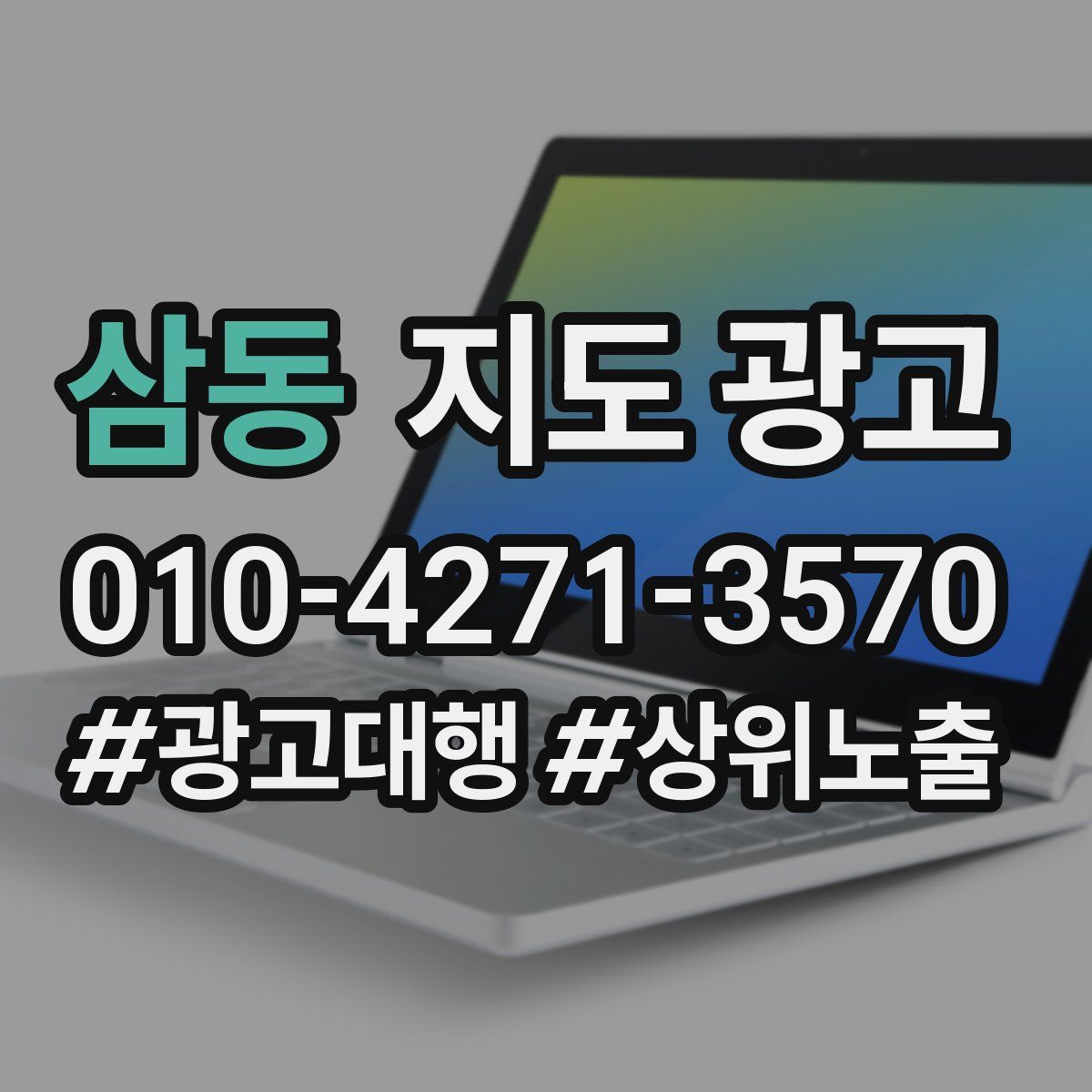 삼동 지도 광고
