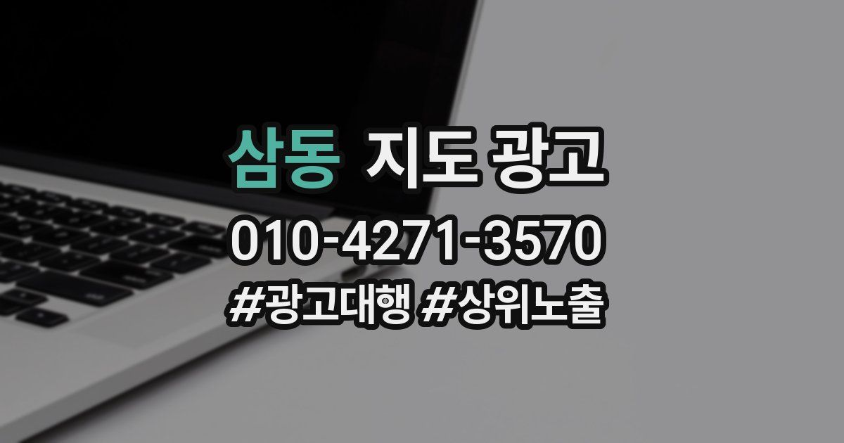 삼동 지도 광고