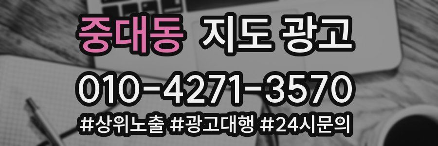 중대동 지도 광고