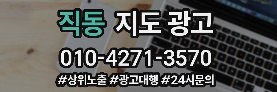 직동 지도 광고