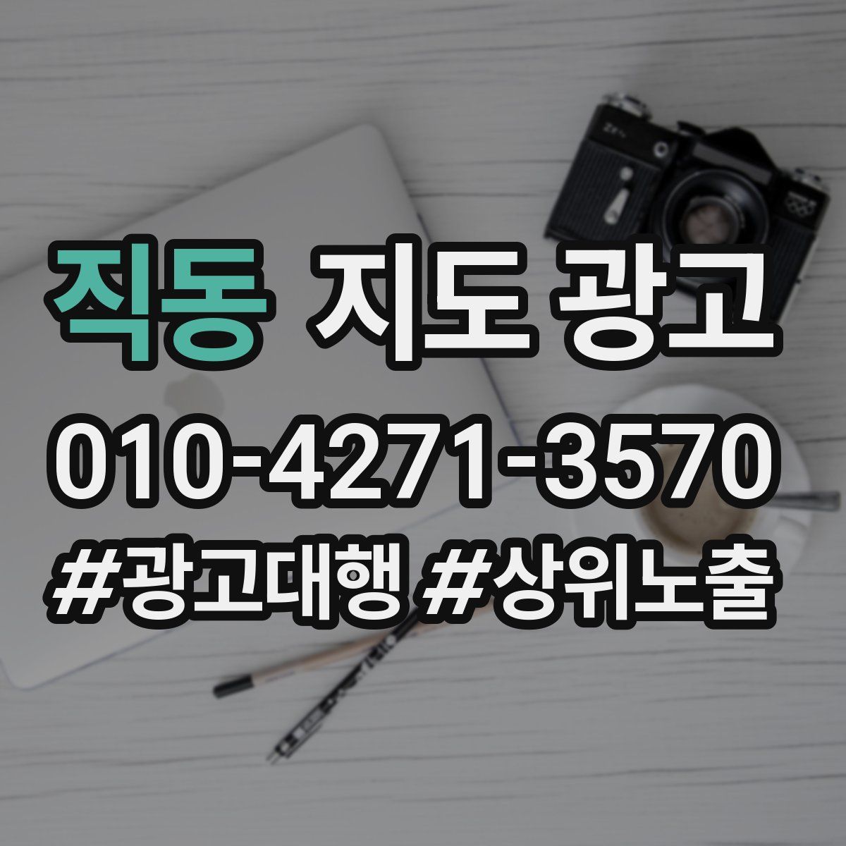 직동 지도 광고