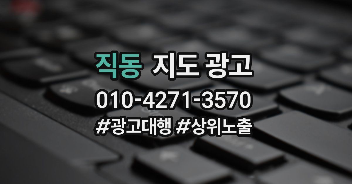 직동 지도 광고