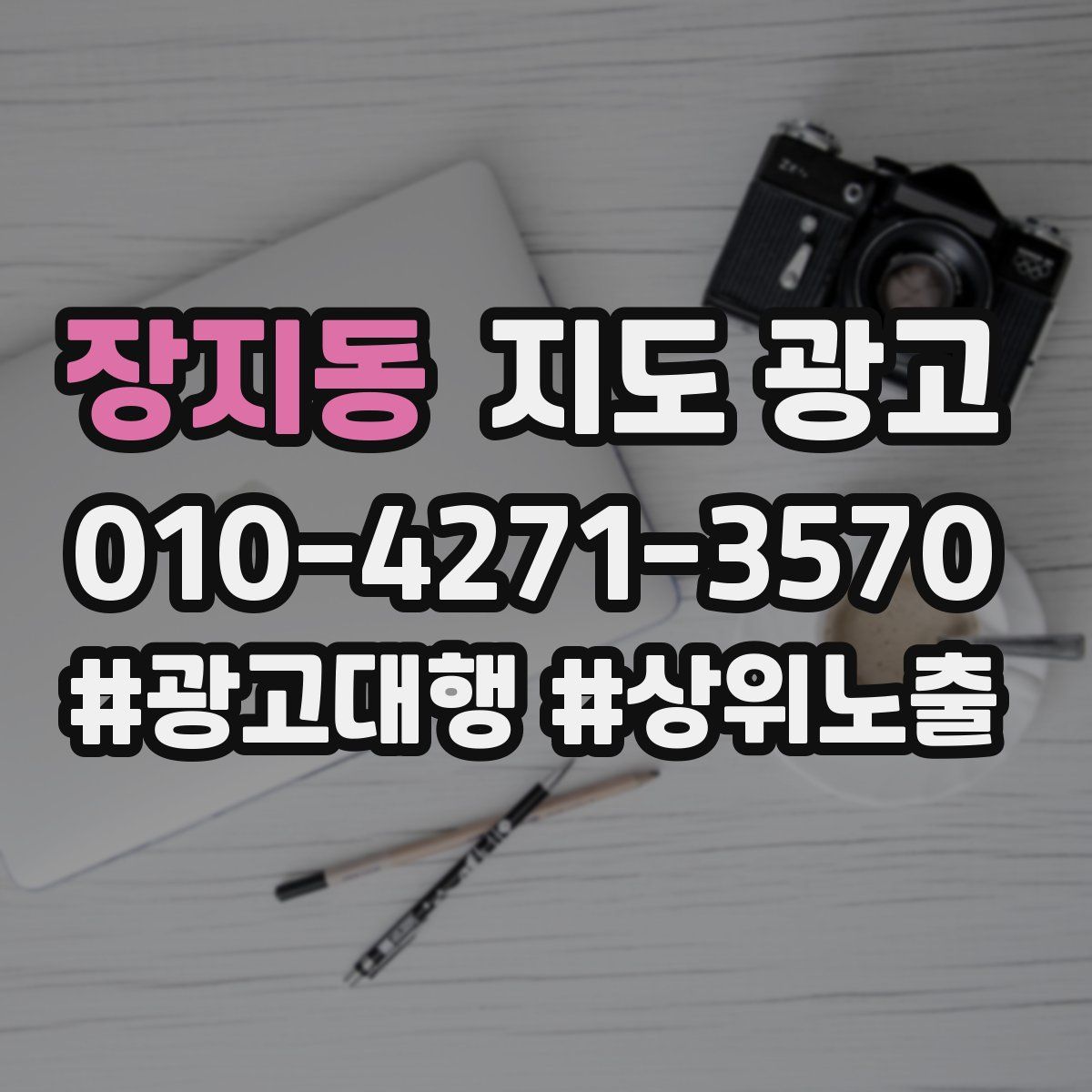 장지동 지도 광고