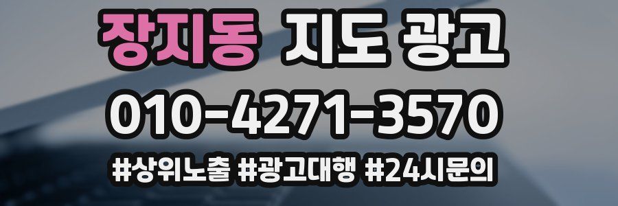 장지동 지도 광고