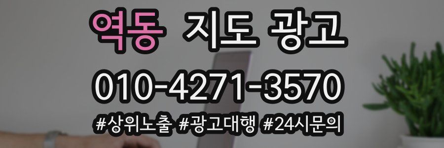 역동 지도 광고