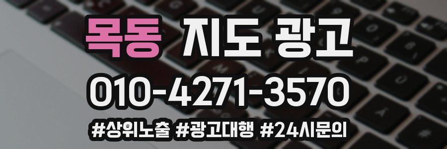 목동 지도 광고