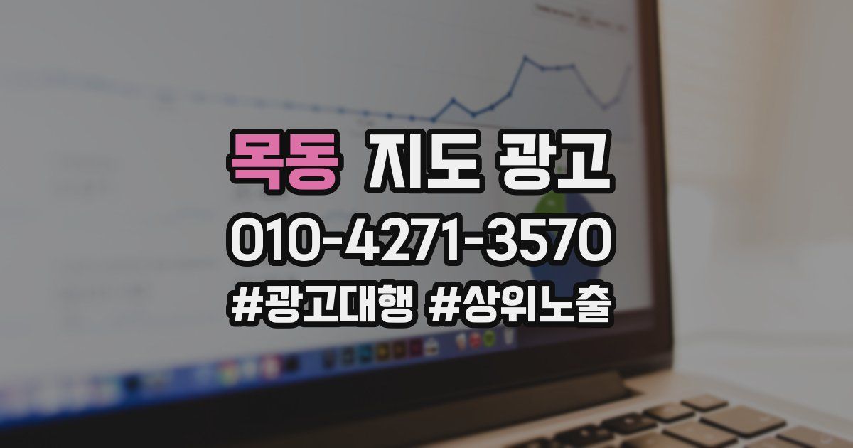 목동 지도 광고