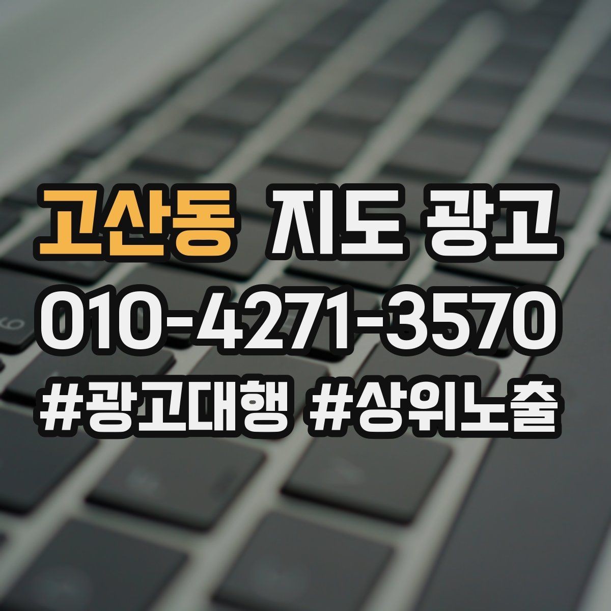 고산동 지도 광고 자연스러운 키워드 배치로 신뢰를 지키는 법