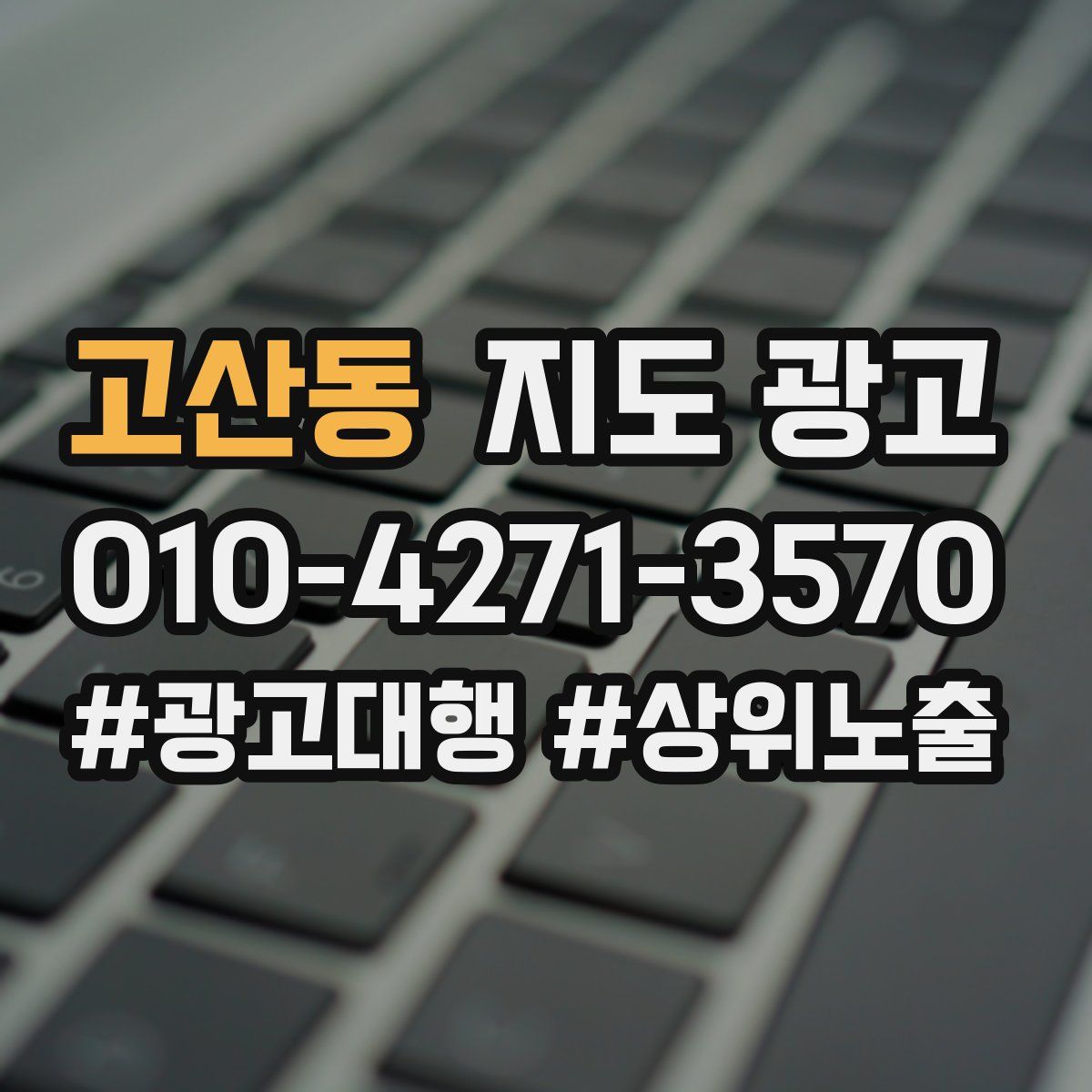 고산동 지도 광고