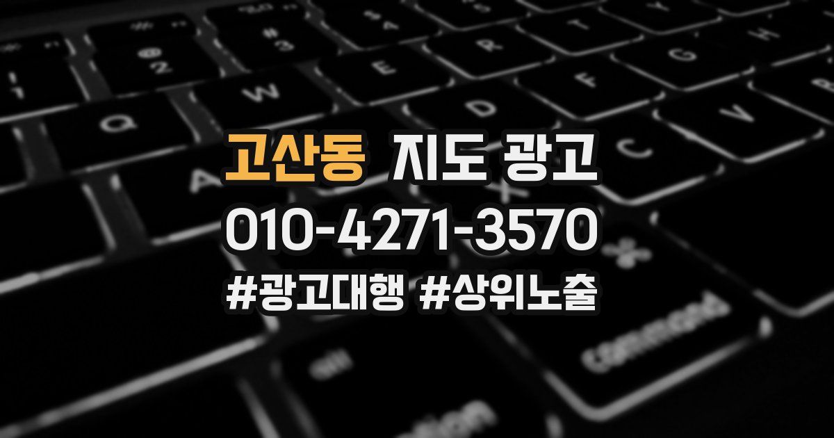고산동 지도 광고