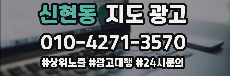신현동 지도 광고