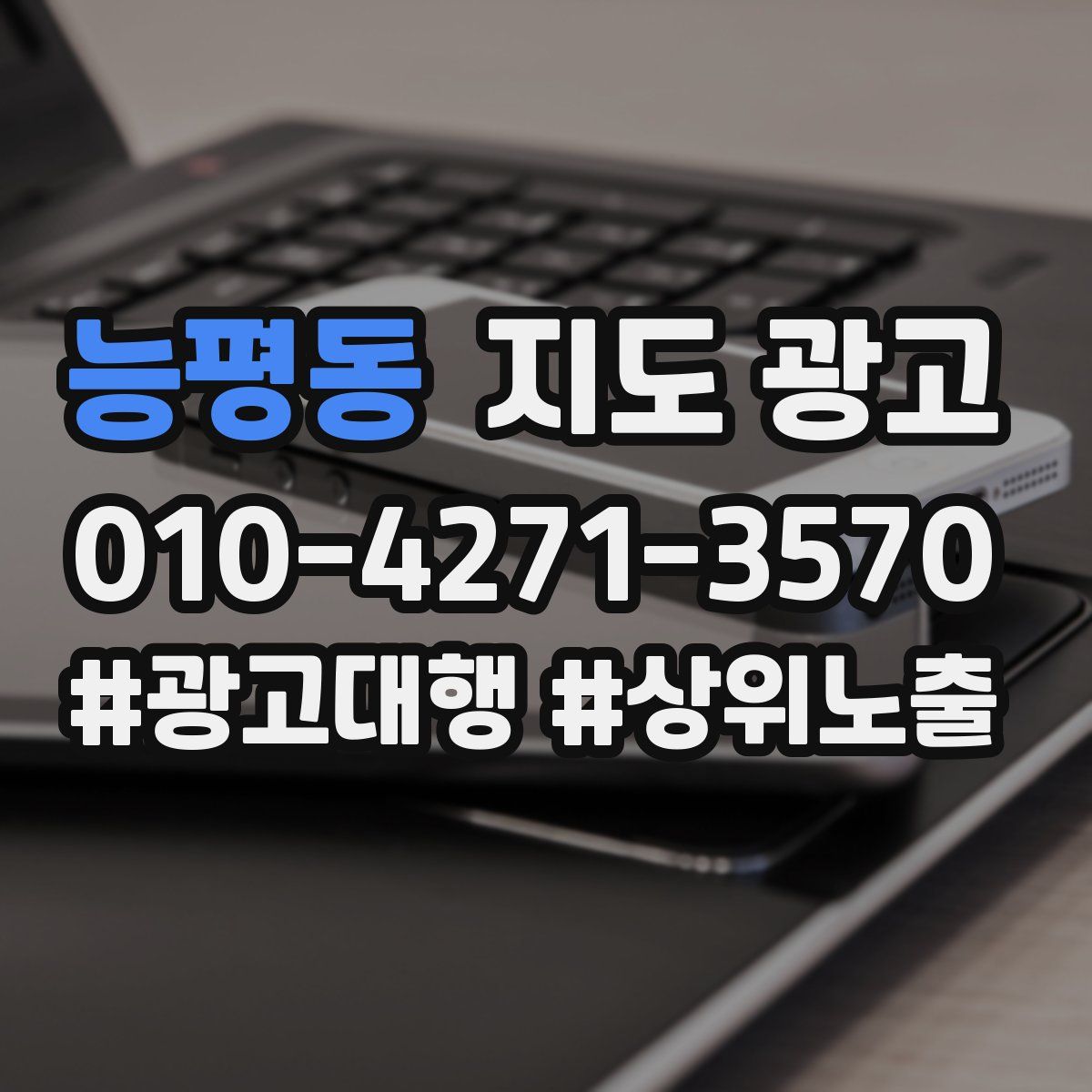 능평동 지도 광고