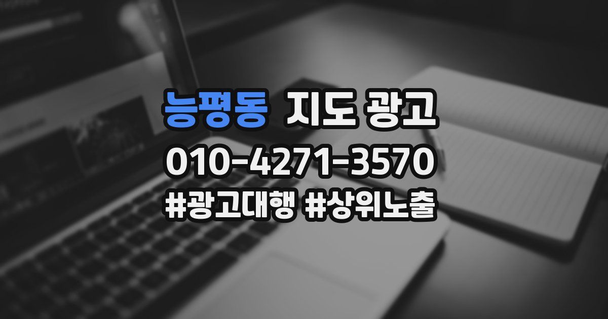능평동 지도 광고