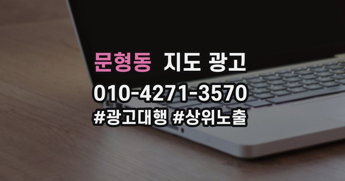 문형동 지도 광고