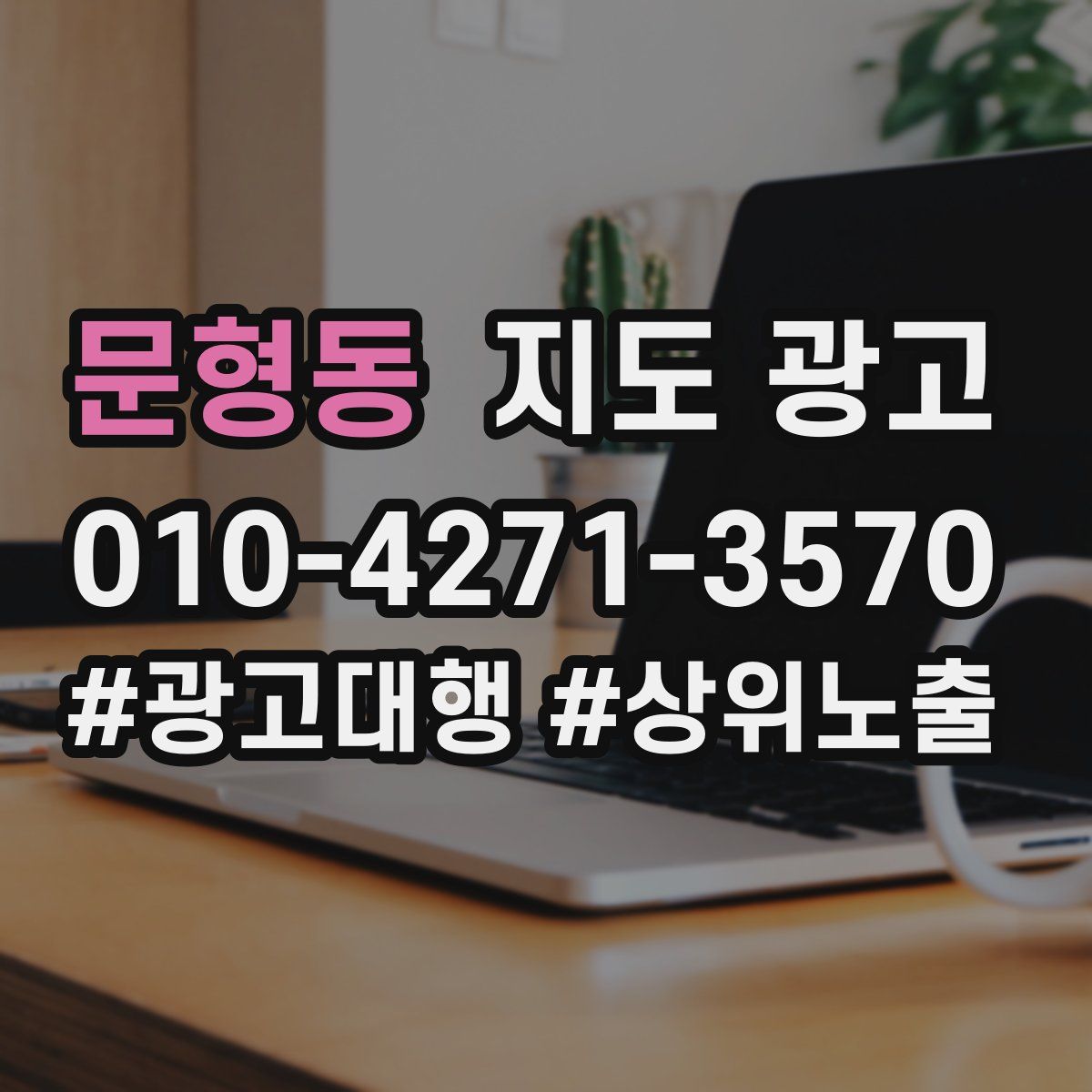 문형동 지도 광고