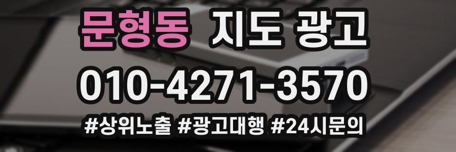 문형동 지도 광고