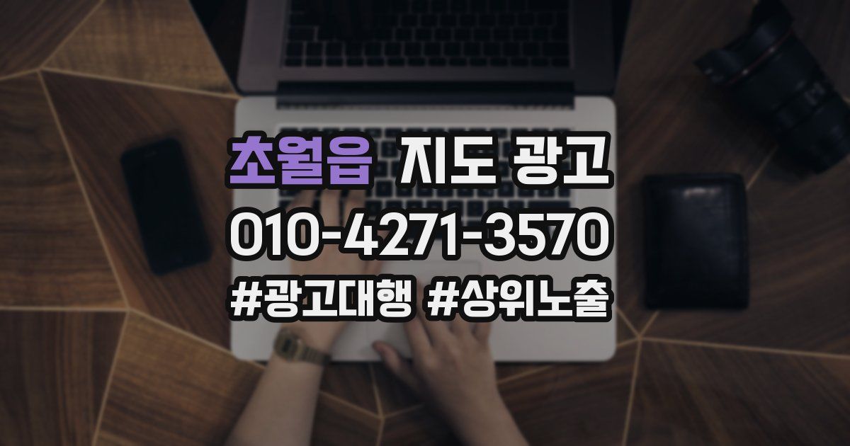 초월읍 지도 광고