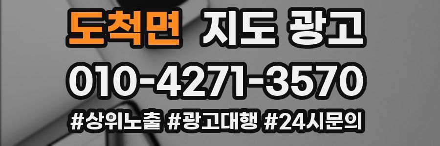 도척면 지도 광고