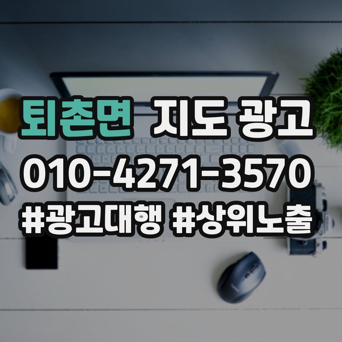 퇴촌면 지도 광고