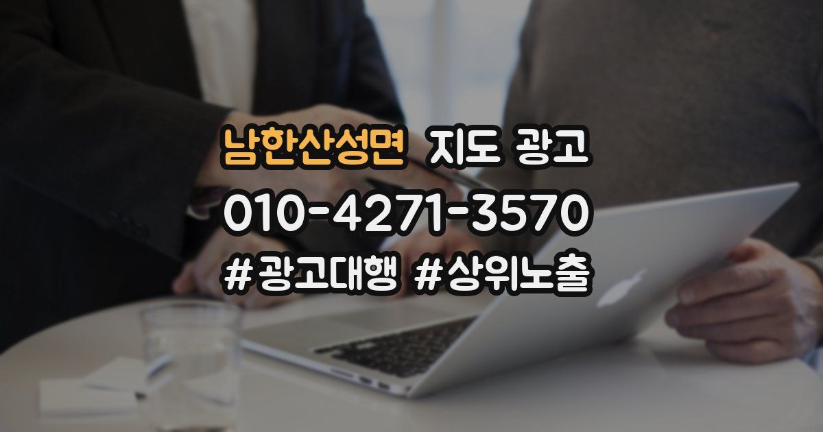 남한산성면 지도 광고