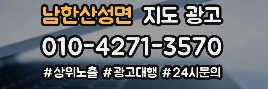 남한산성면 지도 광고