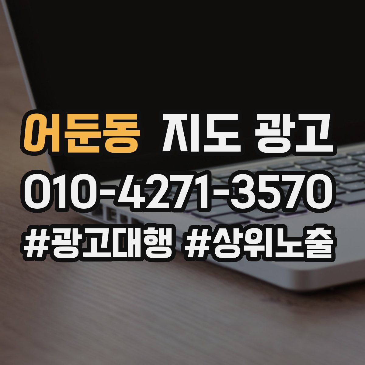 어둔동 지도 광고