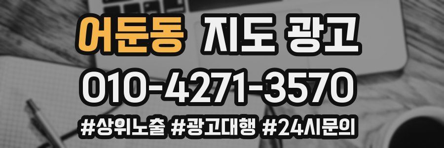 어둔동 지도 광고