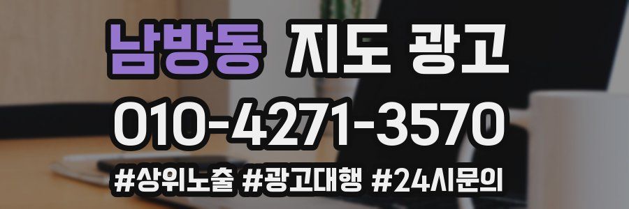 남방동 지도 광고