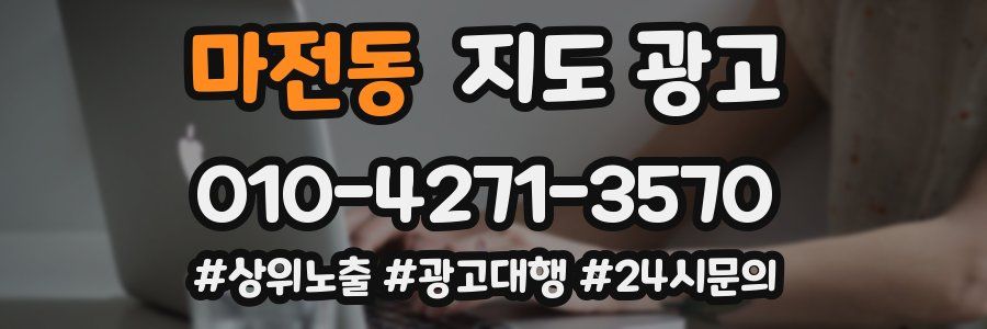 마전동 지도 광고