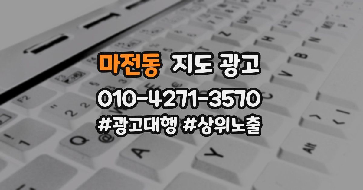 마전동 지도 광고