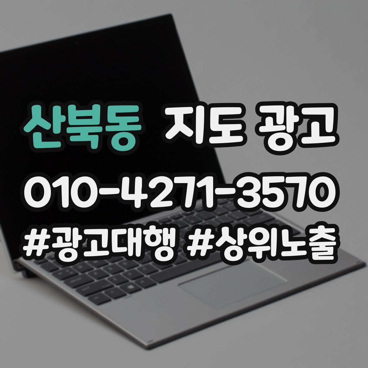 산북동 지도 광고