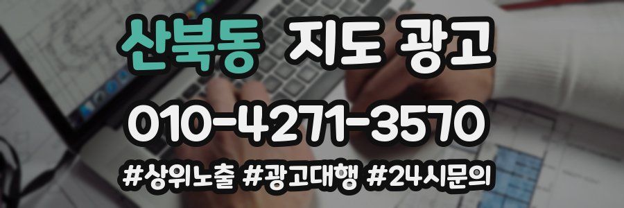 산북동 지도 광고