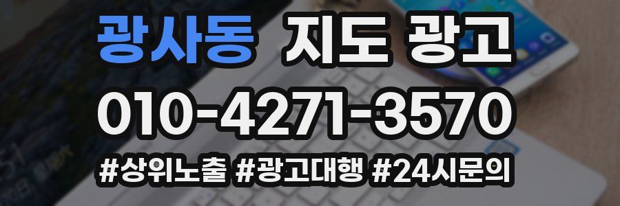 광사동 지도 광고